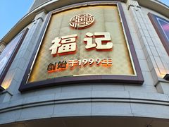 -福记饭店(青果巷店)