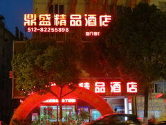 外景-鼎盛精品酒店