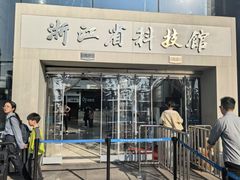 -浙江省科技馆
