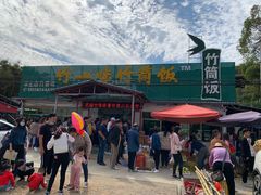 -竹一味·竹筒饭
