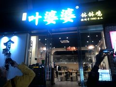 门面-嘉州叶婆婆钵钵鸡(建设路店)