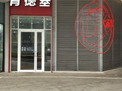 门面-肯德基(凯德国贸店)
