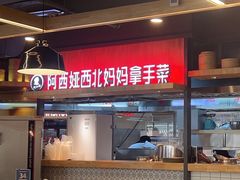-阿西娅·西北妈妈拿手菜(华联店)