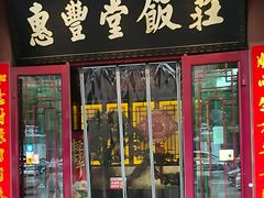 -惠丰堂饭庄·烤鸭·京味菜(西北旺唐家岭店)