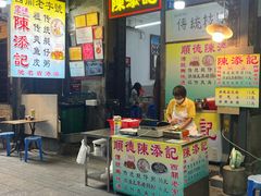 -陈添記·祖傳爽鱼皮·西关老字号(广州首店)