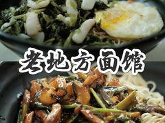 青咸菜目鱼面-老地方面馆(思南路店)