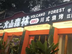 -火山森林烧烤