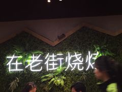 -在老街·淮安大排档·甜麻干煸龙虾·烧烤(河下古镇店)