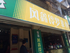 iphone_upload_pic-风鑫铃罗非鱼(道沟店)