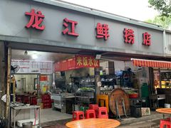 -龙江鲜捞店(龙江路店)
