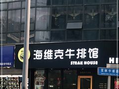门面-海维克牛排馆HIGHWIC(青羊万达店)