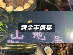 -山地居烤全羊·柴火鸡(大坪-半山公馆店)