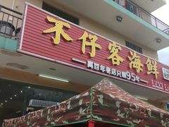 门面-琼大师东方烤乳猪(亚特兰蒂斯店)