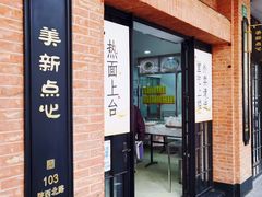 门面-美新点心店(陕西北路店)