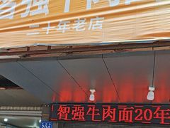 -智强牛肉面