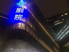 -北京喜剧院