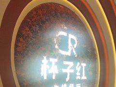 -杯子红牛排(创意产业园店)