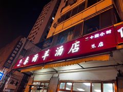 -春雨羊汤店(广开四马路总店)