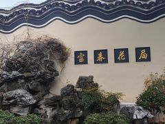 -富春茶社(国庆路店)