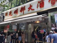 -光明邨大酒家(淮海路店)