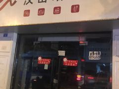 门面-汉密哈顿(解放路1段店)