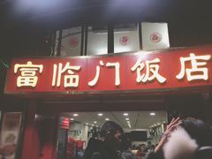 门面-广宁炭炉鸡煲·富临门饭店