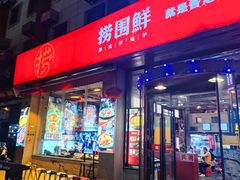 -捞围鲜·港式打边炉(海阳路店)