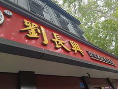 -刘长兴(逸仙桥店)