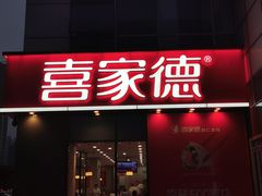 门面-喜家德虾仁水饺(金融中心店)