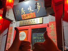 -多味居(剪子巷店)