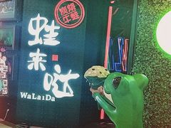 -蛙来哒(金沙洲万达店)