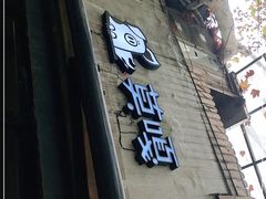 门面-莫嘎(乌鲁木齐中路店)