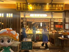 -菌自由丨野生菌火锅特色庭院餐厅(丽江古城店)