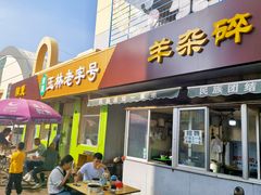 -清真玉林老字号稍麦羊杂碎(宽巷子民族美食街店)