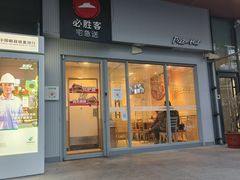 -必胜客(花园路店)