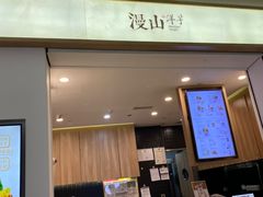 门面-漫山洋芋(大悦城店)