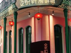 -金悦轩海鲜城(渔人码头店)