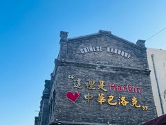 -中华巴洛克风情街