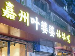 -叶婆婆钵钵鸡(乐山老店)