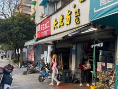 门面-方老大馄饨(抚宁巷店)