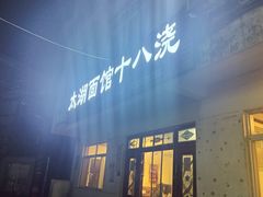 -太湖面馆十八浇(渔港路店)