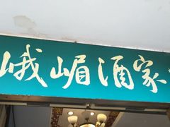 门面-峨嵋酒家(地安门店)