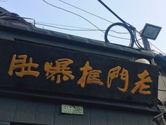 门面-老门框爆肚涮肉(金宝街店)