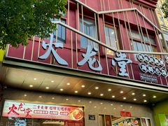-火龙堂·风味民间菜(文一路店)