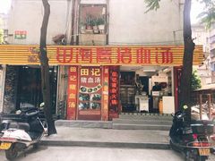 门面-田海鹰猪血汤(平东一街店)