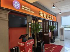 -鸿姐老火锅(疁城新天地店)