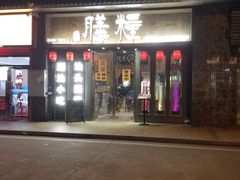 门面-膳糧·汕头肠粉·潮汕小吃(龙怡店)