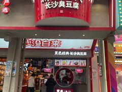 -黑色经典臭豆腐·湖南特产(坡子街店)