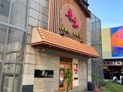 -贵木日本料理·铁板烧(新地假日广场店)