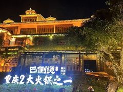 -巴倒烫陆派火锅山庄(南山总店)